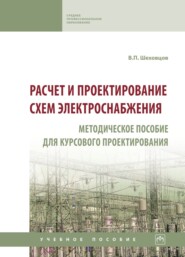 Расчет и проектирование схем электроснабжения. Методическое пособие для курсового проектирования