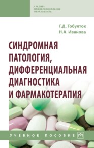 Синдромная патология, дифференциальная диагностика и фармакотерапия