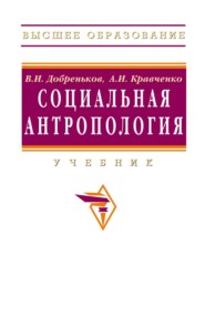 Социальная антропология