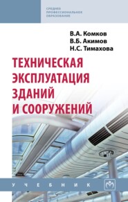 Техническая эксплуатация зданий и сооружений