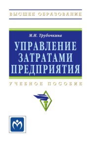 Управление затратами предприятия: Учебное пособие