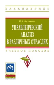 Управленческий анализ в различных отраслях