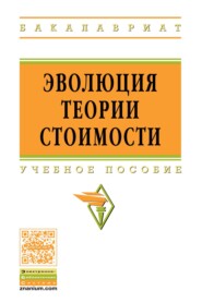 Эволюция теории стоимости