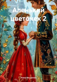 Аленький цветочек 2