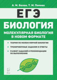 Биология. ЕГЭ. Молекулярная биология в новом формате. 10-11 классы. Тренировочная тетрадь