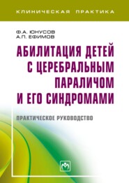 Абилитация детей с церебральным параличом и его синдромами