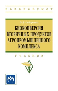 Биоконверсия вторичных продуктов агропромышленного комплекса