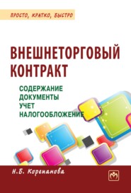 Внешнеторговый контракт: содержание, документы, учет, налогообложение