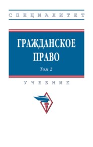 Гражданское право: В 2 т. Т. 2