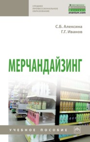 Мерчандайзинг