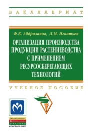 Организация производства продукции растениеводства с применением ресурсосберегающих технологий