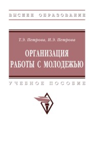 Организация работы с молодежью