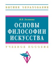 Основы философии искусства