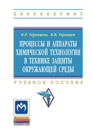 Процессы и аппараты химической технологии в технике защиты окружающей среды