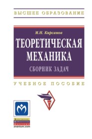 Теоретическая механика. Сборник задач