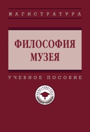 Философия музея