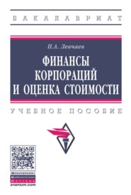 Финансы корпораций и оценка стоимости