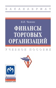 Финансы торговых организаций