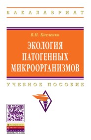 Экология патогенных микроорганизмов