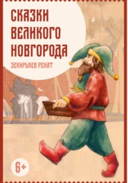 Сказки Великого Новгорода