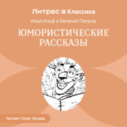 Юмористические рассказы (сборник)