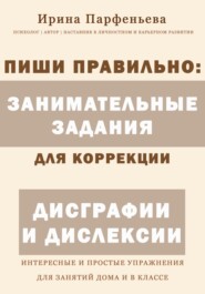 Пиши правильно: занимательные задания для коррекции дисграфии и дислексии