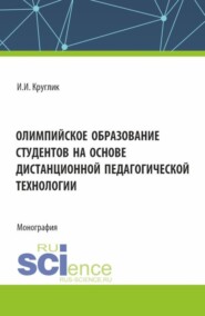 Олимпийское образование студентов на основе дистанционной педагогической технологии. (Аспирантура, Бакалавриат, Магистратура). Монография.