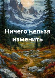 Ничего нельзя изменить