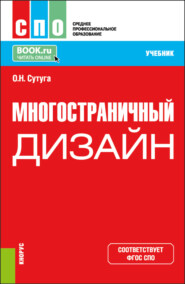 Многостраничный дизайн. (СПО). Учебник.