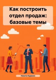 Как построить отдел продаж: базовые темы