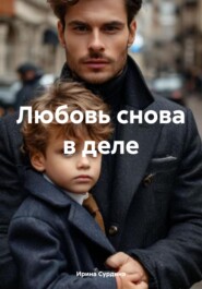 Любовь снова в деле