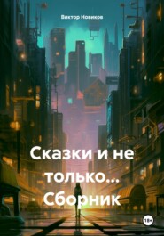 Сказки и не только… Сборник