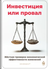 Инвестиция или провал: Жёсткая проверка экономической эффективности изменений