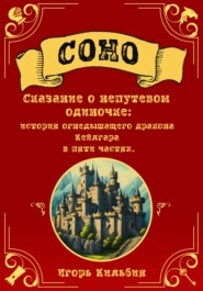 Соно. Сказание о непутевом одиночке