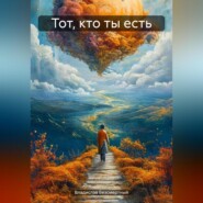 Тот, кто ты есть