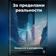 За пределами реальности: Введение в метафизику