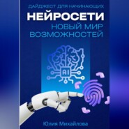 Нейросети – новый мир возможностей. Дайджест для начинающих