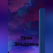 Тени Эльдрина