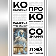 Когнитивная памятка – тренажер программиста корпоративного сознания