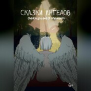 Сказки ангелов