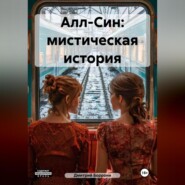 Алл-Син: мистическая история