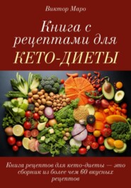 Книга с рецептами для кето-диеты