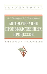 Автоматизация производственных процессов