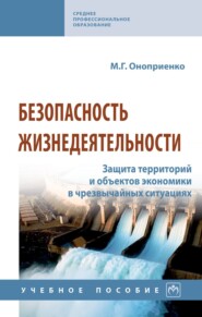 Безопасность жизнедеятельности. Защита территорий и объектов экономики в чрезвычайных ситуациях