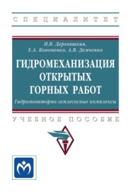 Гидромеханизация открытых горных работ. Гидромониторно-землесосные комплексы