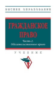 Гражданское право: Часть 2: Обязательственное право