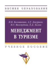 Менеджмент в туризме