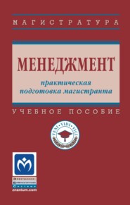 Менеджмент: практическая подготовка магистранта