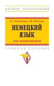 Немецкий язык (для экономистов)