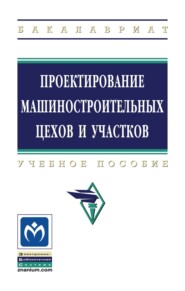 Проектирование машиностроительных цехов и участков